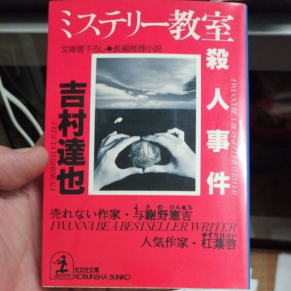 ミステリー教室殺人事件 (光文社文庫) 吉村達也/著