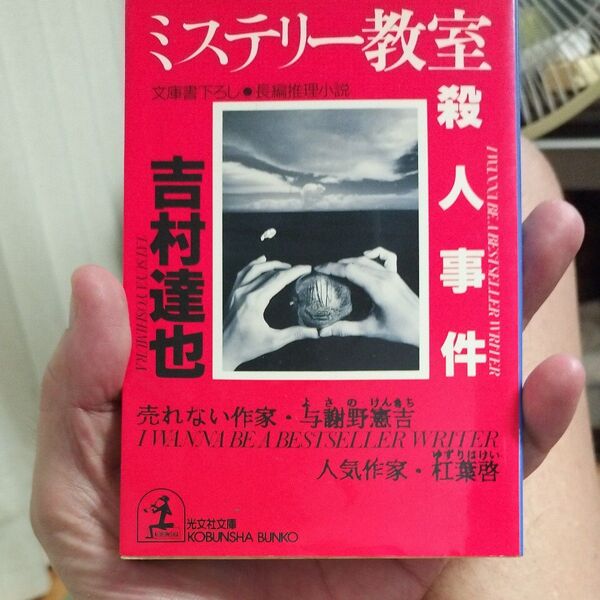 ミステリー教室殺人事件 (光文社文庫) 吉村達也/著