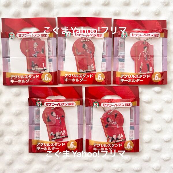 男子バレーボール 日本代表 セブンイレブン限定 アクリルスタンドキーホルダー アクスタ キーホルダー 5種 クーポンで500円オフ