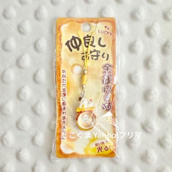 金運招き猫ストラップ 仲良しお守り 招き猫 まねきねこ 猫 金運グッズ クーポンで500円オフ