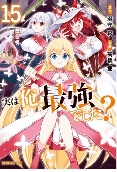 実は俺、最強でした? 15,16