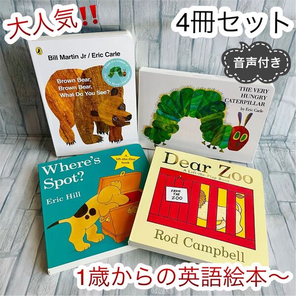 大人気 英語絵本 4冊セット Dear zoo 読み聞かせ 子供 1歳〜 はらぺこあおむし エリック カール ボードブック
