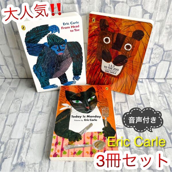 英語絵本 3冊セット Eric Carle 初めて英語 1歳〜 子供 Today is Monday