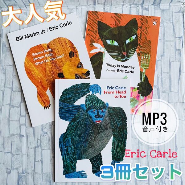 英語絵本 3冊セット Eric Carle 音声付き Brown bear 洋書 児童書 読み聞かせ
