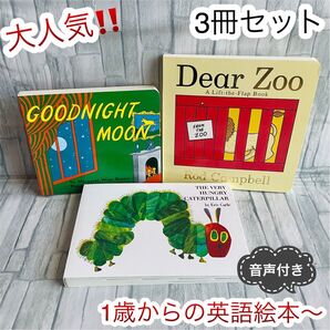 大人気 英語絵本 3冊セット Goodnight moon 読み聞かせ 1歳〜 はらぺこあおむし エリック カール