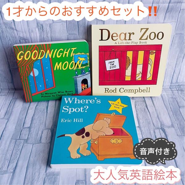 大人気 英語絵本 3冊セット Goodnight moon 読み聞かせ 1歳〜