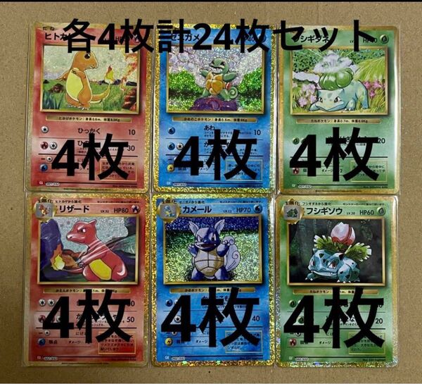 ポケモンカード classic クラシック 御三家各4枚計24枚セット