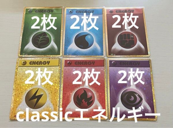 ポケモンカード classicエネルギー 炎雷超草水闘2枚ずつ計12枚セット