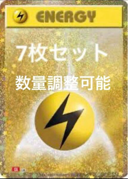 ポケモンカード classic クラシック 雷エネルギー7枚セット 在庫多数
