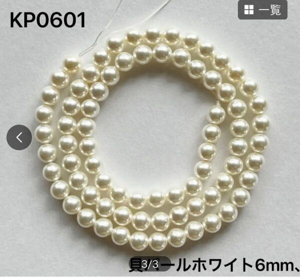シェルパールホワイト6mm、38cm連売り