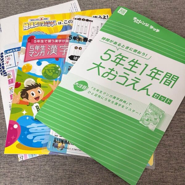 ベネッセ チャレンジタッチ 小学5年生 漢字辞典 漢字ポスター 5年生 1年間大おうえんセット