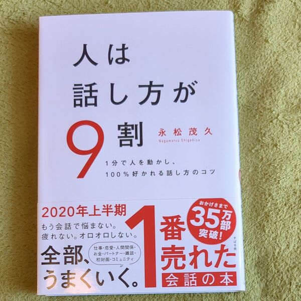人は話し方が9割 永松茂久