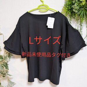 ゆるっと落ち感二段フリル袖トップス 黒サイズLサイズ伸縮有りゆったりサイズ