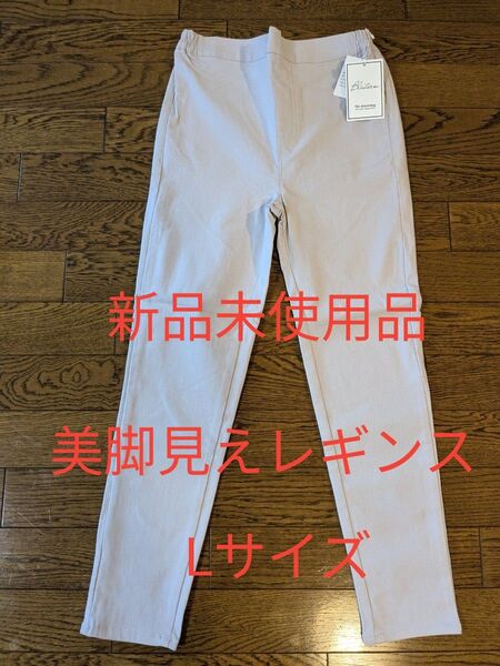 美脚見えレディース レギンスストレッチ パンツライトウエストゴム付きグレーLサイズ 股下約60cm