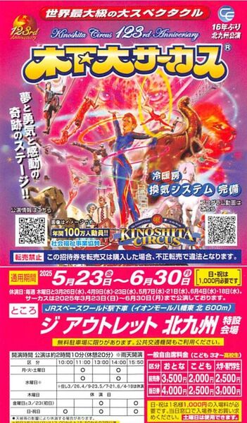木下大サーカス 北九州 自由席招待券1枚 平日・土曜日