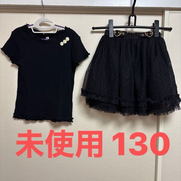 未使用 リブ編み 半袖Tシャツ milimili ミリミリ 2段チュール スカート130㎝ セット 黒 トップスとスカート
