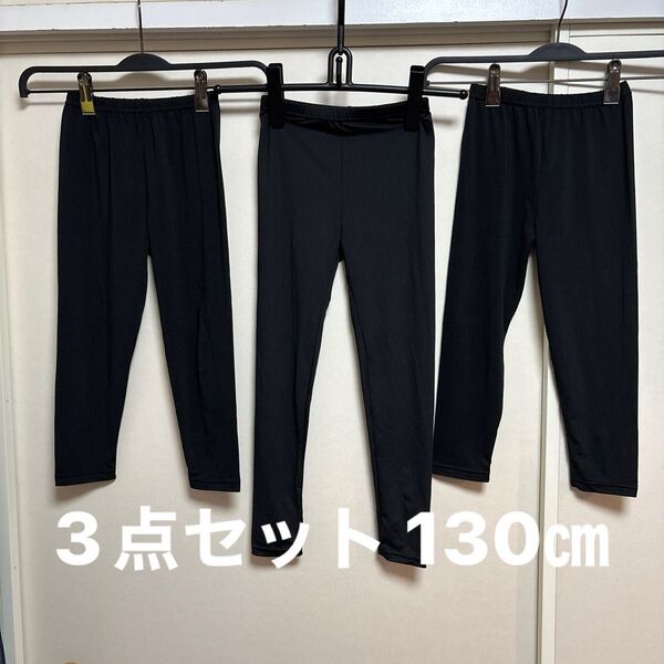 キッズ ブラック スパッツ レギンス 130cm 3点セット