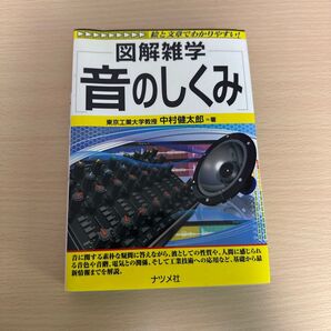 音のしくみ 中村健太郎 ナツメ社