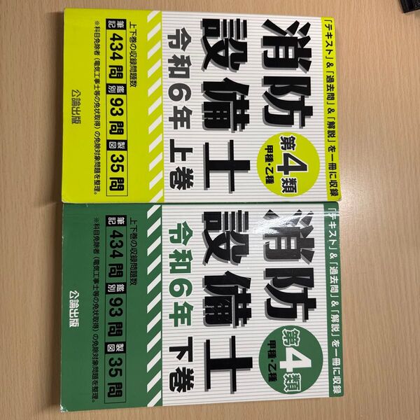 消防設備士甲種4類 令和6年 上下巻 2冊セット