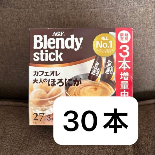 ブレンディスティック カフェオレ 大人のほろにが 30本 AGF ブレンディ スティック ブレンディスティックカフェオレ ステック