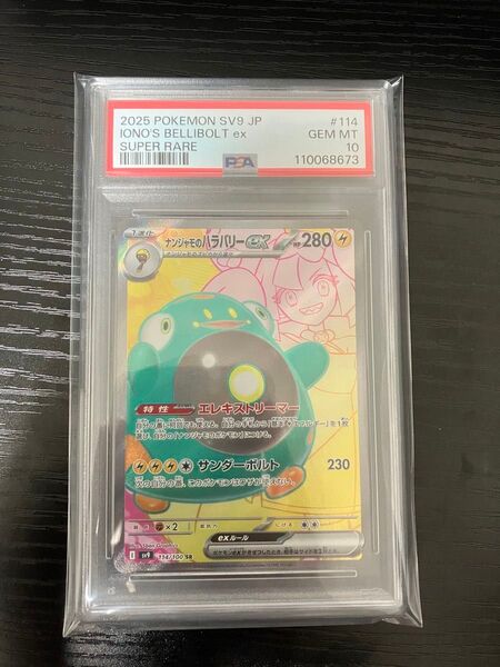 ナンジャモのハラバリーex SR psa10