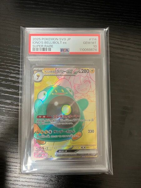 ナンジャモのハラバリーex SR psa10