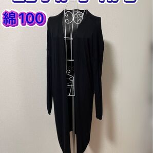 ロングカーディガン 綿100% 長袖 M〜L ブラック オールシーズン