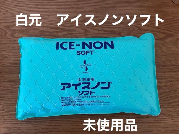 白元アース アイスノン ソフト日本製 10時間冷却/保冷枕 1個 開封済み未使用品