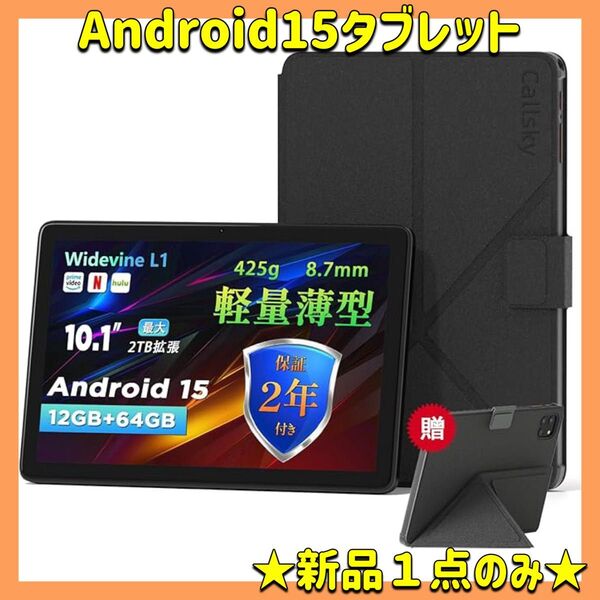 大人気!Android15 タブレット 10.1インチ 64GB ケース付き ブラック