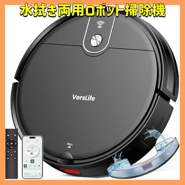 大人気!ロボット掃除機 水拭き 両用 VersLife L6 強力吸引 超薄型