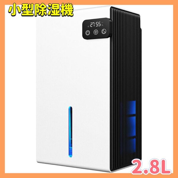 大人気!コンパクト除湿機 2.8L 衣類乾燥 小型 静音設計 強力除湿