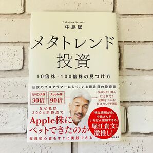 メタトレンド投資 10倍株・100倍株の見つけ方