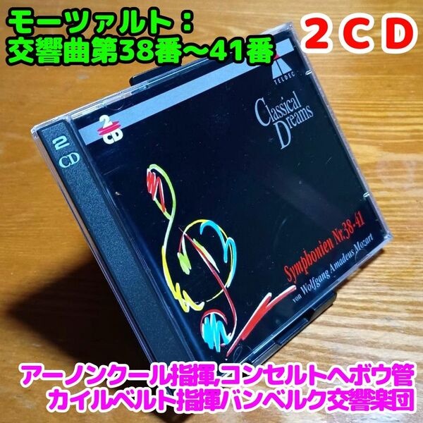 【2CD】モーツァルト:交響曲第38番~41番/アーノンクール&アムステルダム・コンセルトヘボウ管、カイルベルト&バンベルク響