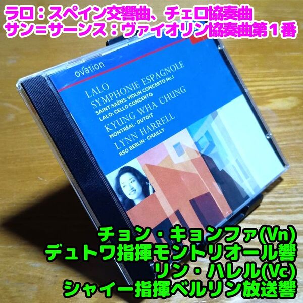 ラロ:スペイン交響曲、チェロ協奏曲、サン=サーンス:ヴァイオリン協奏曲第1番/チョン・キョンファ、リン・ハレル 他
