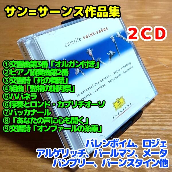 【2CD】サン=サーンス作品集(交響曲「オルガン付」、死の舞踏、動物の謝肉祭他)