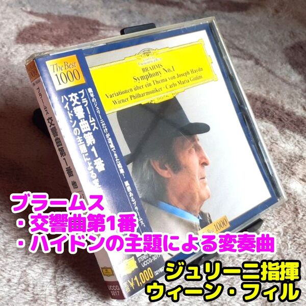 ブラームス:交響曲第1番、ハイドンの主題による変奏曲/ジュリーニ&VPO