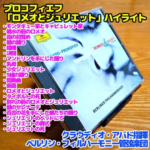 プロコフィエフ:「ロメオとジュリエット」ハイライト/アバド&ベルリン・フィル