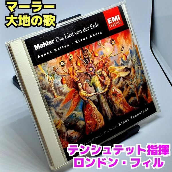 マーラー:交響曲「大地の歌」/テンシュテット指揮ロンドン・フィル