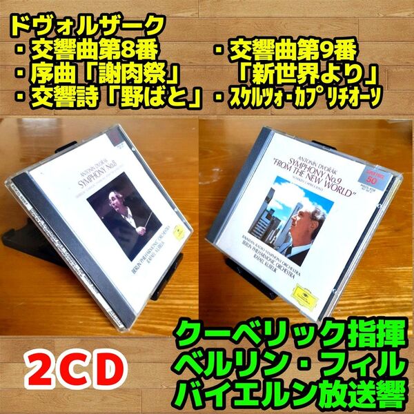 【2CD】ドヴォルザーク:交響曲第8番・9番他/クーベリック指揮ベルリン・フィル、バイエルン放送交響楽団