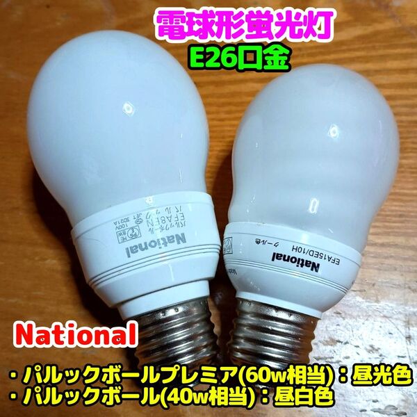 National:パルックボール(E26口金 電球形蛍光灯)2個