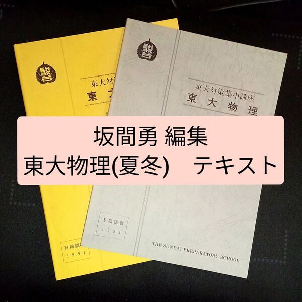 駿台 東大物理(夏期・冬期) 講習 テキスト 1991年版 坂間勇 坂間の物理