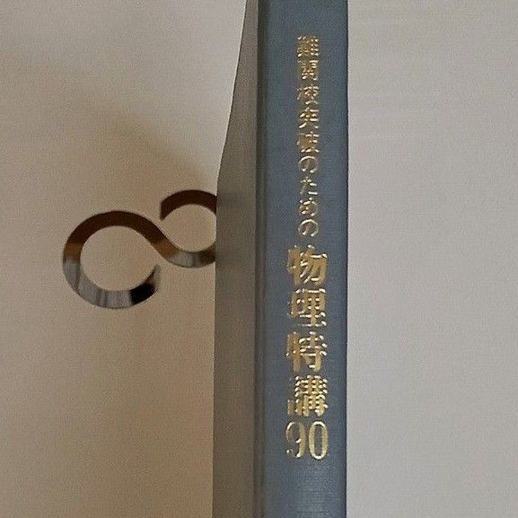 旺文社 難関校突破のための物理特講90 坂間勇 坂間の物理 理科 絶版参考書 希少