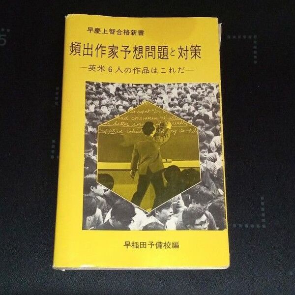 早稲田予備校入試研究所 早慶上智合格新書 頻出作家予想問題と対策 英語 絶版参考書