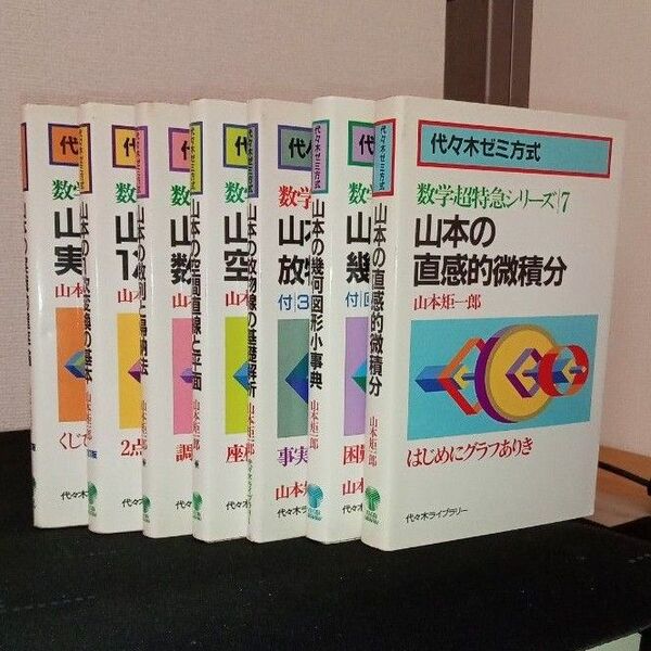 代々木ライブラリー 山本の数学超特急シリーズ 全巻セット 山本矩一郎 大学への数学 月刊大数 代ゼミ 代々木ゼミナール 絶版参考書