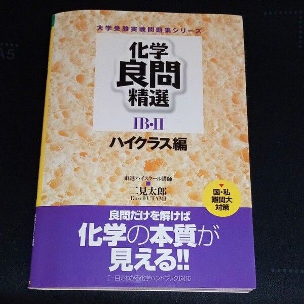 東進ブックス 化学良問精選ⅠB・Ⅱ ハイクラス編 二見太郎 二見の化学問題集【書き込み無し】