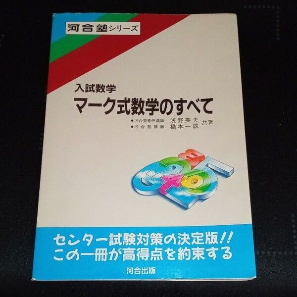 河合出版 河合塾シリーズ 入試数学 マーク式数学のすべて 浅野英夫 絶版参考書 希少