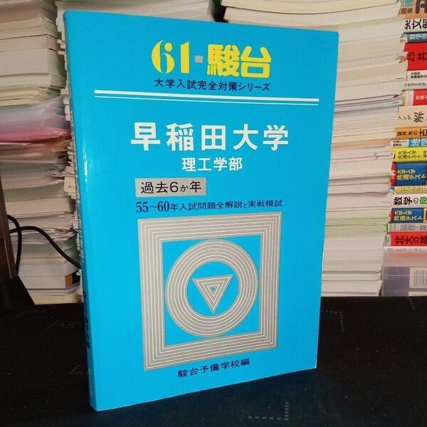 駿台 大学入試完全対策シリーズ 早稲田大学 理工学部 昭和61年版 1986年版 青本 表三郎 野澤悍 山本義隆 絶版参考書 希少