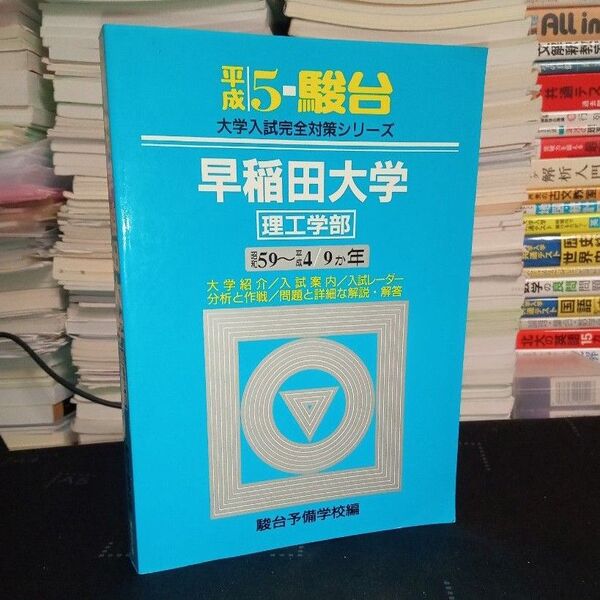 駿台 大学入試完全対策シリーズ 早稲田大学 理工学部 平成5年 1993年版 青本 福崎伍郎 野澤悍 絶版参考書 希少【書込み無】