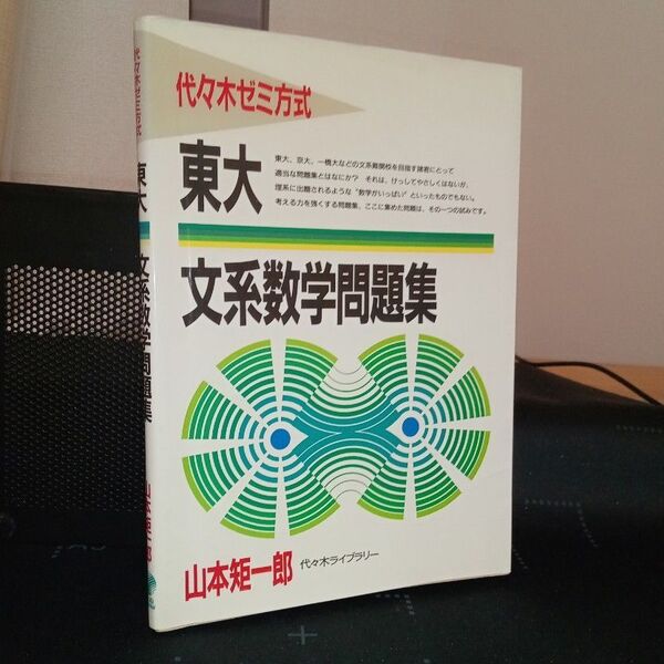 代々木ライブラリー 代々木ゼミ方式 東大文系数学問題集 山本矩一郎 大学への数学 絶版参考書 希少 レトロ【書き込み無し】