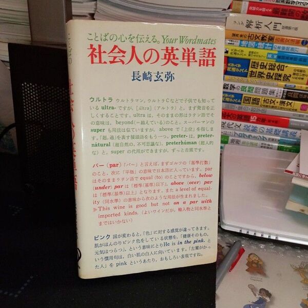 旺文社 社会人の英単語 長崎玄弥 奇跡の英単語 英語 絶版参考書 希少 レトロ